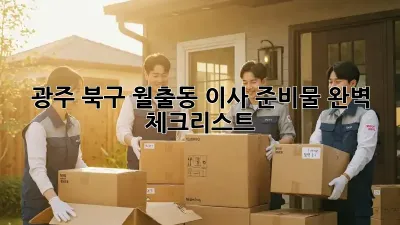 광주 북구 월출동 이사 준비물 완벽 체크리스트!