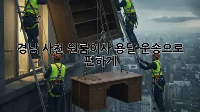 경남 사천 원룸이사? 용달 운송으로 편하게!