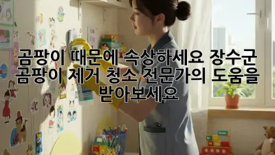 곰팡이 때문에 속상하세요? 장수군 곰팡이 제거 청소 전문가의 도움을 받아보세요!