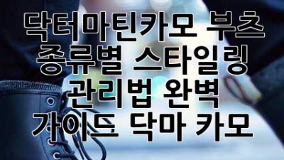 닥터마틴카모 부츠👟 종류별 스타일링 & 관리법 완벽 가이드! #닥마 #카모