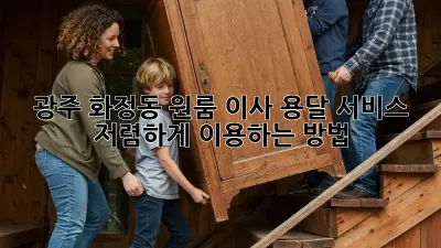 광주 화정동 원룸 이사, 용달 서비스 저렴하게 이용하는 방법!