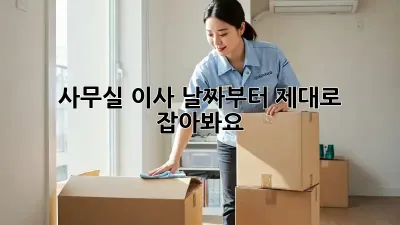 사무실 이사? 날짜부터 제대로 잡아봐요!