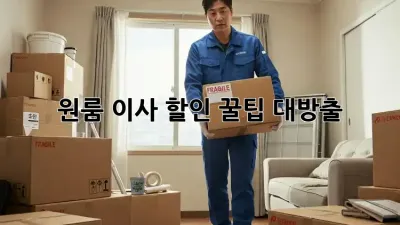 원룸 이사, 할인 꿀팁 대방출!