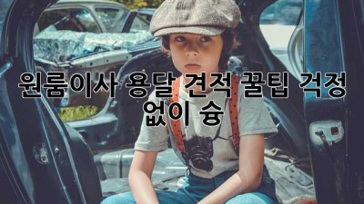 원룸이사 용달 견적 꿀팁🍯: 걱정 없이 슝💨